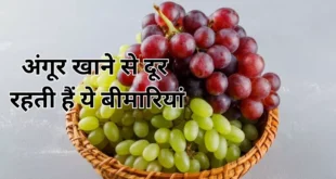 अंगूर के ये चमत्कारी फायदे