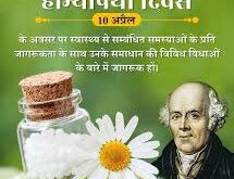 विश्व होम्योपैथी दिवस