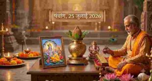 Aaj Ka Panchang 25 July 2026: आज देवशयनी एकादशी पर लग रहा है भद्रा काल, जानें शुभ मुहूर्त, राहुकाल और आज का पंचांग