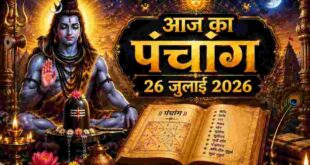 Aaj Ka Panchang 26 July 2026: आज रवि प्रदोष व्रत और सर्वार्थसिद्धि योग का दुर्लभ संयोग, जानें राहुकाल और शुभ मुहूर्त