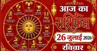 Aaj Ka Rashifal 26 July 2026: गुरु आदित्य राजयोग से चमकेगी इन राशियों की किस्मत, जानें मेष से मीन का दैनिक भविष्यफल