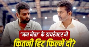 थलापति विजय की 'जन नायगन' से पहले जानिए डायरेक्टर एच विनोथ का रिपोर्ट कार्ड: कितनी हिट, कितनी फ्लॉप