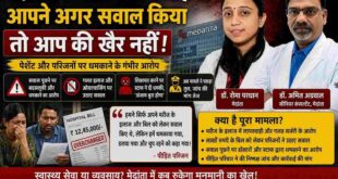 मेदांता में लापरवाही पर सवाल उठाना पड़ा भारी? शिकायत करने पर डॉक्टर खुलेआम दे रहे फर्जी केस की धमकी