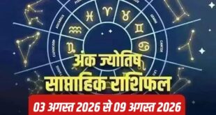 साप्ताहिक अंक ज्योतिष (3 से 9 अगस्त 2026): रिश्तों और जिम्मेदारियों पर रहेगा पूरा जोर, जानिए आपके मूलांक के लिए कैसा रहेगा यह हफ्ता