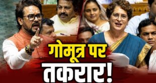 High Powered Exam Reform Committee Debate: 'गांधी परिवार से ज्यादा डिग्रियां तो प्रोफेसर के पास हैं'; प्रियंका के 'गोमूत्र विशेषज्ञ' वाले बयान पर संसद में भड़के अनुराग ठाकुर