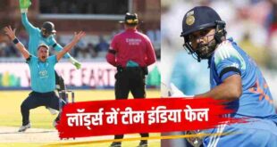 IND vs ENG: लॉर्ड्स में टीम इंडिया की शर्मनाक हार, इंग्लैंड ने तीसरे वनडे में 27 रनों से चटाई धूल; सीरीज का रोमांचक अंत