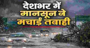 Monsoon Havoc Alert: दिल्ली, मुंबई से कश्मीर तक मानसून का रौद्र रूप! IMD ने जारी किया भीषण बारिश और बाढ़ का महा अलर्ट, गुरुग्राम में वर्क फ्रॉम होम की सलाह