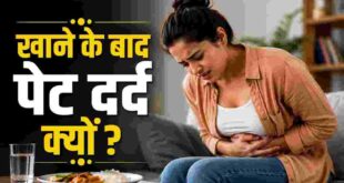 Stomach Pain After Eating: खाना खाने के तुरंत बाद पेट में होता है तेज दर्द? सामान्य समझने की भूल न करें, हो सकती हैं ये 4 गंभीर बीमारियां