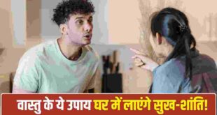 Vastu Tips For Home Peace: दिनभर के तनाव और घर के कलह से हैं परेशान? अपनाएं वास्तु के ये आसान उपाय, बनी रहेगी सुख समृद्धि