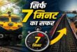 3KM की दूरी, 7 मिनट में सफर खत्म! भारत के सबसे छोटे रेल रूट का किराया सुनकर रह जाएंगे हैरान
