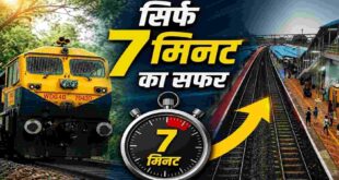 3KM की दूरी, 7 मिनट में सफर खत्म! भारत के सबसे छोटे रेल रूट का किराया सुनकर रह जाएंगे हैरान