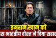 9031 रन और 687 विकेट लेने वाले दिग्गज का पसीजा दिल: इमरान खान के समर्थन में उतरे सर विवियन रिचर्ड्स, जेल में बंद दोस्त की मदद के लिए उठाई आवाज