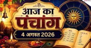 Aaj Ka Panchang 4 August 2026: सावन मास के मंगलवार को रखें मंगला गौरी का व्रत, आज समाप्त हो रहे हैं पंचक