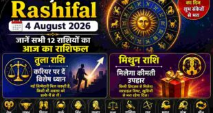 Aaj Ka Rashifal 4 August 2026: तुला राशि के जातक करियर पर दें विशेष ध्यान, मिथुन राशि वालों को मिलेगा कीमती उपहार