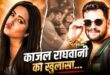 Bhojpuri Cinema में नया भूचाल: 'खेसारी नहीं तो फिर कौन?', काजल राघवानी का नया सनसनीखेज खुलासा; बोलीं 'जल्द नाम बताऊंगी, जो करता था मारपीट'