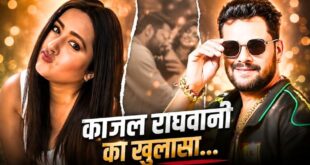 Bhojpuri Cinema में नया भूचाल: 'खेसारी नहीं तो फिर कौन?', काजल राघवानी का नया सनसनीखेज खुलासा; बोलीं 'जल्द नाम बताऊंगी, जो करता था मारपीट'