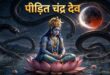 Chandra Grahan 2026: ग्रहण के बाद पीड़ित चंद्रमा को कैसे बनाएं बलवान? जानें नकारात्मक ऊर्जा मिटाने और मानसिक शांति पाने के अचूक वैदिक उपाय