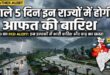 अगले 5 दिन भारी! एमपी, यूपी, बिहार और राजस्थान समेत 15 राज्यों में मूसलाधार बारिश का रेड ऑरेंज अलर्ट; IMD ने दी आंधी तूफान और आकाशीय बिजली की चेतावनी