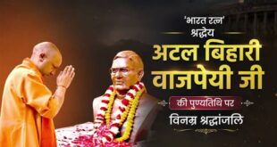 अटल जी ने निष्कलंक और निष्कपट राजनीति को बढ़ाया आगे, उनके लिए राष्ट्रहित हमेशा रहा सर्वोपरि : सीएम योगी 