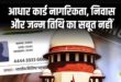 अब आधार कार्ड से साबित नहीं होगी नागरिकता या जन्मतिथि, UIDAI ने साफ किए नियम; जानें सिर्फ पहचान के लिए क्यों मान्य है ये डॉक्यूमेंट