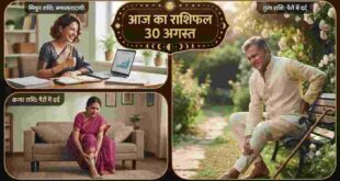 आज का राशिफल 30 अगस्त: मिथुन राशि की महिलाओं को मिलेगी बड़ी सफलता, कन्या व तुला राशि वाले रखें सेहत का ख्याल, जानें 12 राशियों का हाल