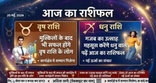 आज का राशिफल: शुरुआती चुनौतियों को मात देकर सफलता का परचम लहराएंगे वृष राशि के जातक, जानें सभी 12 राशियों का दैनिक भविष्यफल!