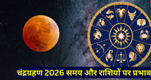 आज लग रहा साल का पहला चंद्रग्रहण: जानें सही समय, सूतक काल और किन 12 राशियों पर पड़ेगा इसका शुभ अशुभ प्रभाव