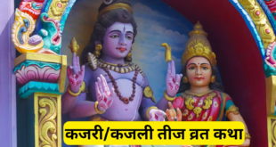 कजरी तीज 2026: जानिए सम्पूर्ण व्रत कथा, शुभ मुहूर्त और विधि विधान, इस पवित्र पाठ को पढ़ने से मिलता है अखंड सुहाग और मनचाहा वरदान