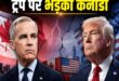 कनाडा अमेरिका ट्रेड वार: पीएम कार्नी ने छोड़ी व्यापार वार्ता, बौखलाए ट्रंप ने ठोका 50% टैरिफ