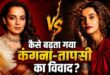 कभी आमने सामने मिली तक नहीं, फिर भी 7 साल से जारी है Kangana Taapsee की जंग: जानिए कहां से शुरू हुआ ‘Sasti Copy’ विवाद