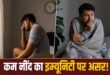 कम नींद से टूट सकता है शरीर का सुरक्षा कवच: जानिए कैसे आपकी अधूरी नींद इम्यून सिस्टम को कर रही है खोखला और बढ़ा रही है गंभीर बीमारियों का खतरा