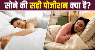 करवट लेकर या सीधे सोना..