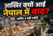 क्या कमजोर पहाड़, भूकंप की दरारें और पिघलती ग्लेशियर झीलें बनीं अचानक आई इस तबाही की असली वजह?