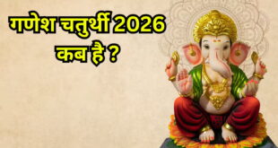 गणेश चतुर्थी 2026: 14 या 15 सितंबर? जानिए सही तारीख, शुभ मुहूर्त, महत्व और बप्पा की स्थापना की पूरी पूजा विधि