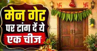 घर के मुख्य द्वार पर टांग दें यह एक चीज, घर में खिंची चली आएगी सुख समृद्धि