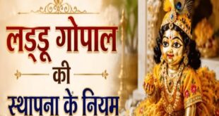 जन्माष्टमी पर घर में ऐसे करें लड्डू गोपाल की स्थापना: पंचामृत स्नान से लेकर शयन तक की पूरी विधि