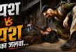 'टॉक्सिक' को दर्शकों ने बताया सिरदर्द, फिर भी यश ने बॉक्स ऑफिस पर उड़ाया गर्दा; पठान जवान और केजीएफ को पछाड़कर बनाया रिकॉर्ड, लेकिन KGF 2 से चूके