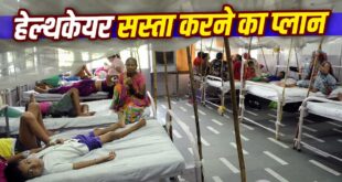 थ्री स्टार होटल के रेट पर बेड और इंश्योरेंस में OPD कवर: जानिए निजी अस्पतालों में इलाज सस्ता करने के लिए समिति ने दिए कौन कौन से बड़े सुझाव