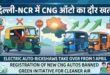 दिल्ली NCR में CNG ऑटो का दौर खत्म: जानिए कब से बंद होंगे नए रजिस्ट्रेशन और सिर्फ ई ऑटो का होगा राज