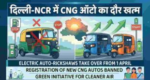 दिल्ली NCR में CNG ऑटो का दौर खत्म: जानिए कब से बंद होंगे नए रजिस्ट्रेशन और सिर्फ ई ऑटो का होगा राज