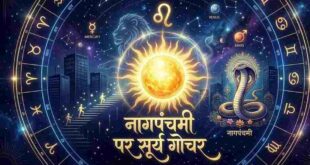 नाग पंचमी पर सूर्य का अपनी ही सिंह राशि में महा गोचर: बना 'स्वग्रही' राजयोग, इन 5 राशियों को मिलेगा बंपर प्रमोशन