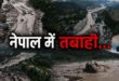 नेपाल आपदा के बाद भारत ने बढ़ाई हिमालय पर निगरानी, उत्तराखंड के ग्लेशियरों और झीलों पर विशेष नजर
