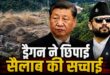 नेपाल फ्लैश फ्लड में चीन की चुप्पी पर गहराया आक्रोश: अगर तिब्बत से समय पर मिल जाता अर्ली वार्निंग डेटा, तो बच सकती थीं सैकड़ों बेगुनाह जिंदगियां