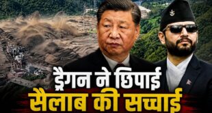 नेपाल फ्लैश फ्लड में चीन की चुप्पी पर गहराया आक्रोश: अगर तिब्बत से समय पर मिल जाता अर्ली वार्निंग डेटा, तो बच सकती थीं सैकड़ों बेगुनाह जिंदगियां