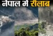 नेपाल में क्यों आई भयानक बाढ़? वैज्ञानिकों की रिपोर्ट में हुआ बड़ा खुलासा, जानें तबाही की असली वजह