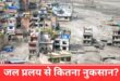 नेपाल में जलप्रलय का तांडव: 95 की मौत, सैकड़ों लापता; 19 पुल और 11 हाइड्रो प्रोजेक्ट बहने से बिजली सड़क नेटवर्क पूरी तरह ध्वस्त