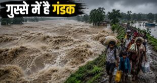 नेपाल में तबाही मचाने के बाद भारत की तरफ बढ़ा महाप्रलय: गंडक नदी में 3 मीटर ऊंची लहरों की चेतावनी, यूपी बिहार में हाई अलर्ट जारी