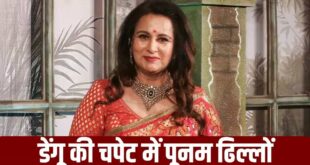 बॉलीवुड दिग्गज पूनम ढिल्लों अस्पताल में भर्ती: डेंगू की चपेट में आईं CINTAA अध्यक्ष, मुंबई के लीलावती में इलाज जारी; सामने आया हेल्थ अपडेट