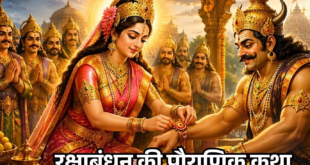 भाई बहन नहीं बल्कि माता लक्ष्मी ने असुरराज बलि को क्यों बांधी थी पहली राखी? जानिए रक्षाबंधन से जुड़ी यह अद्भुत पौराणिक कथा