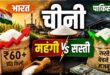 भारत में चीनी ₹60 के पार, पाकिस्तान सस्ते में बेचने को मजबूर! जानिए दोनों मुल्कों के चीनी संकट की असली वजह